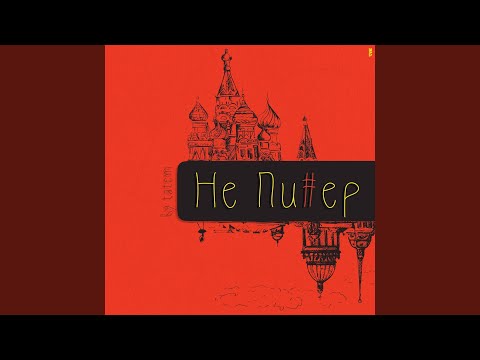 Татем - Не Пи#ер видео (клип)