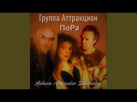 Askura Alexander Shkuratov, группа Аттракцион - Бабочка видео (клип)