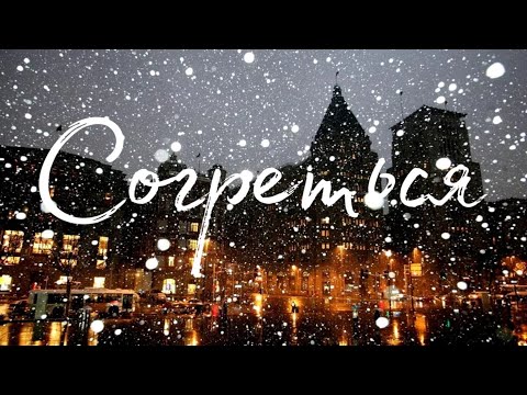 TEMNEE - Согреться видео (клип)