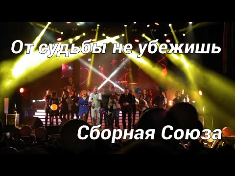 Сборная Союза - От судьбы не убежишь видео (клип)