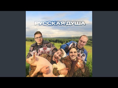 28Я - Русская душа видео (клип)