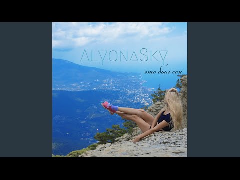 AlyonaSky - Перегорела видео (клип)