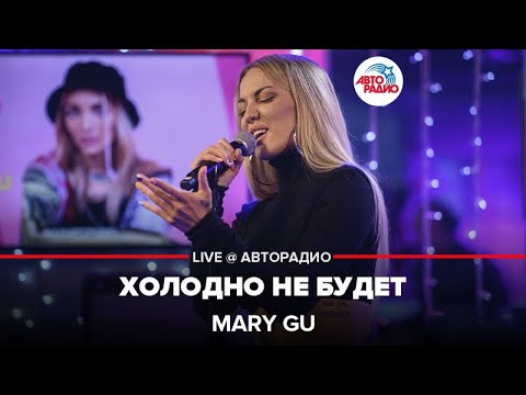 Mary Gu, MOT - Холодно не будет видео (клип)