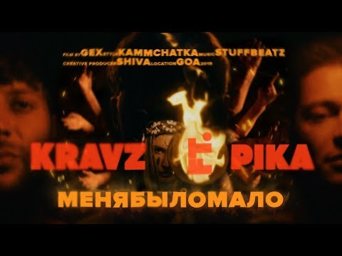 Кравц, Pika - Меня было мало видео (клип)