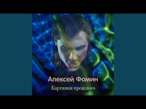 Алексей Фомин - Картинки прошлого видео (клип)