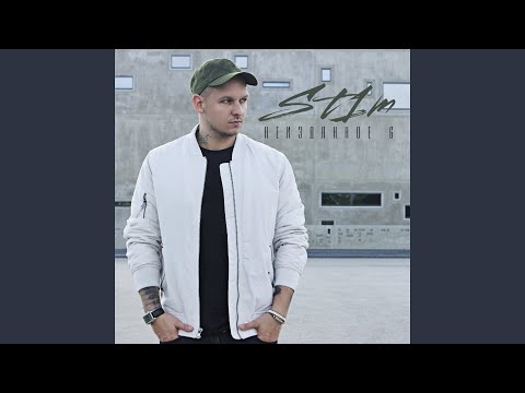 St1m - Если это сон видео (клип)