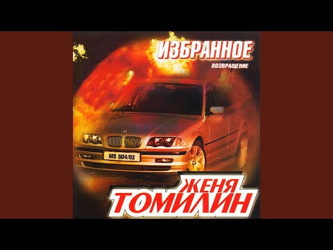 Женя Томилин - Грохнули Петьку косого видео (клип)