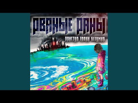 Рваные Раны - Поколение видео (клип)