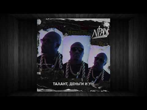 N'Pans - Потенциал Обстановки видео (клип)