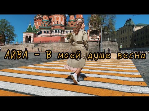 Айва - В моей душе весна видео (клип)