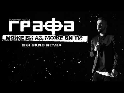 Grafa - Може би аз, може би ти (Bulgang Remix) видео (клип)