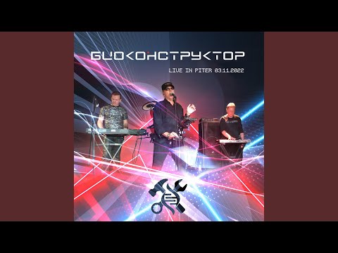 Биоконструктор - Возвращается ветер (Live in Piter 03.11.2022) видео (клип)