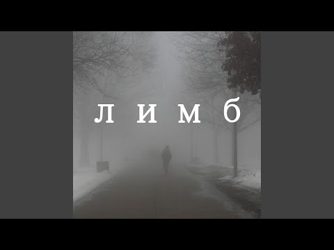 Фабер - Лимб видео (клип)