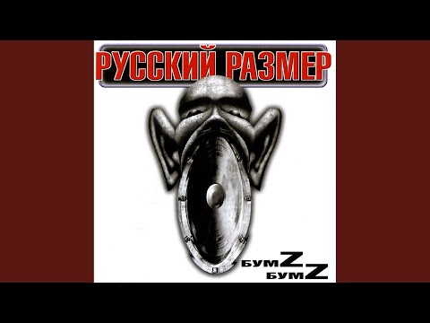 Русский Размер - Она лежала на земле видео (клип)