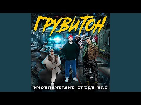 ГРУВИТОН - Outro (II альбом) видео (клип)