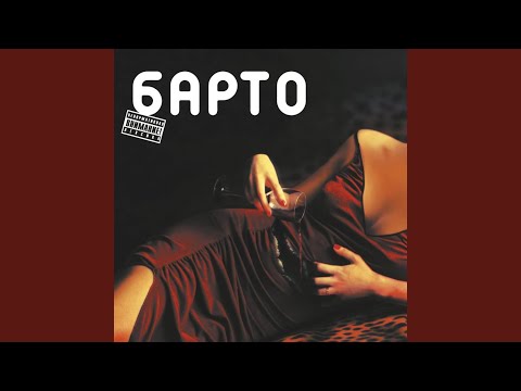 Барто - Баку видео (клип)