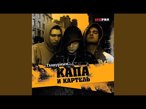 Kapa, Kartiel - Сука видео (клип)