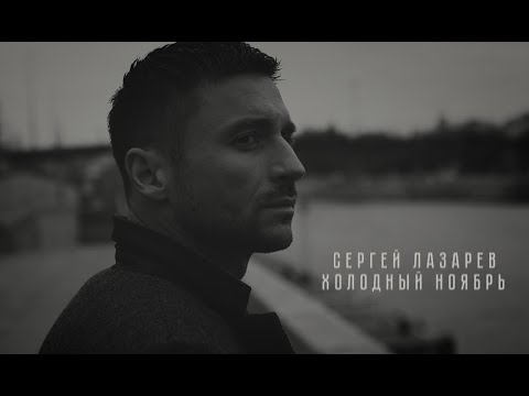 Сергей Лазарев - Холодный ноябрь видео (клип)