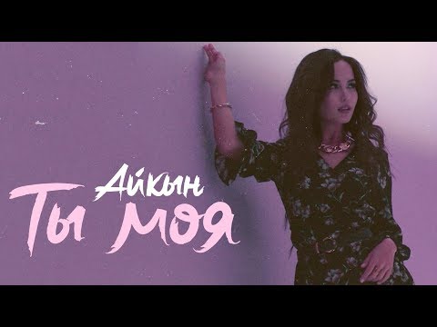 Aikyn Tolepbergen - Ты моя видео (клип)