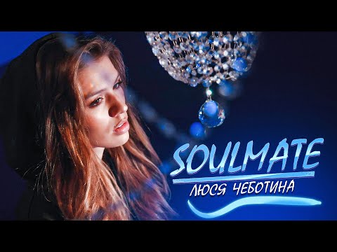 Люся Чеботина - Soulmate видео (клип)