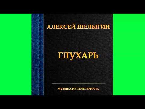 Алексей Шелыгин - Тема Глухаря (Вариация) видео (клип)