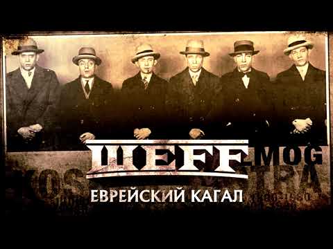 ШЕFF - Еврейский кагал видео (клип)