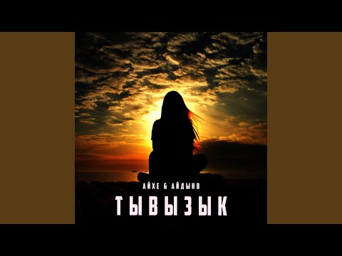 Айхе, Айдын8 - Тывызык видео (клип)