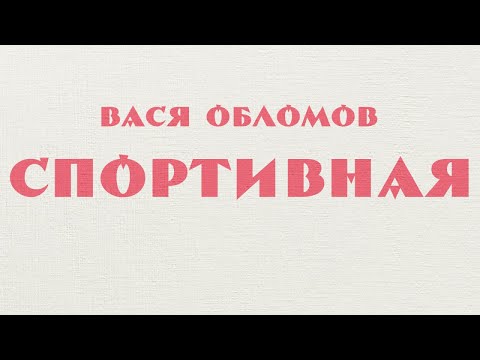 Вася Обломов - Спортивная видео (клип)