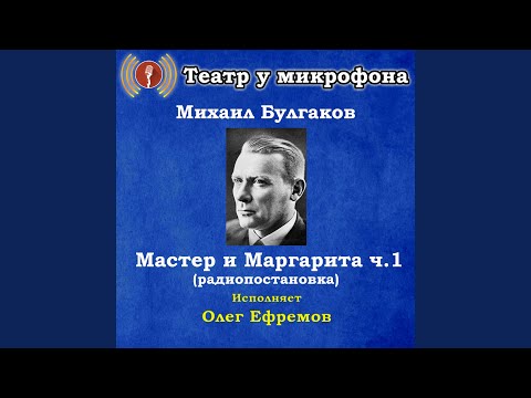 Театр у микрофона, Олег Ефремов - Нехорошая квартира, часть 1 видео (клип)