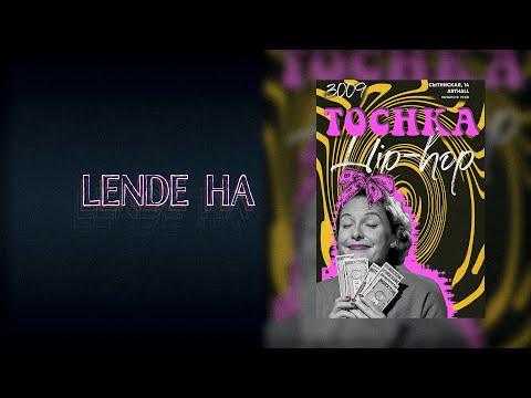 lende - Мода на плохое видео (клип)