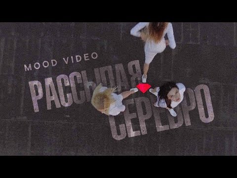 MOLLY feat. Максим Фадеев - Рассыпая серебро видео (клип)