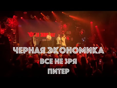 Черная экономика - Всё не зря видео (клип)