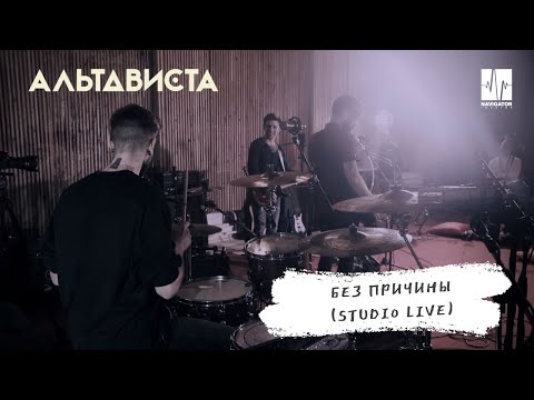 АЛЬТАВИСТА - Без причины (Live) видео (клип)