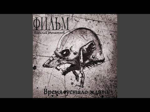 Фильм - Время устало ждать видео (клип)