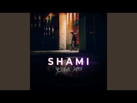 SHAMI - Повстречала другого видео (клип)