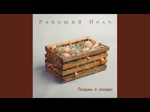 Ракоший Нелч - Военно-воздушные силы видео (клип)