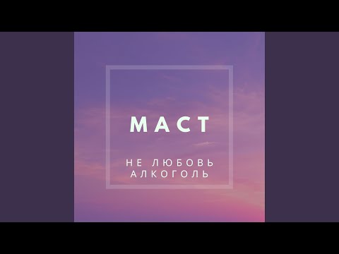 Маст - Не любовь алкоголь видео (клип)