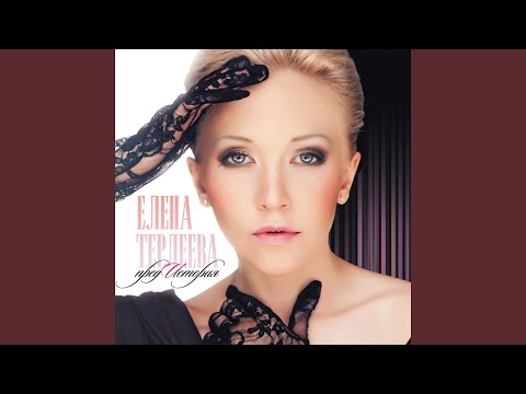 Елена Терлеева - Цветы видео (клип)