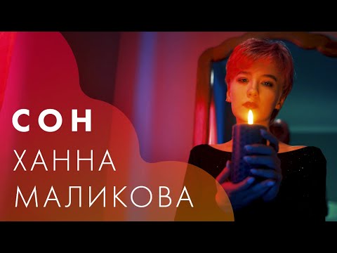 Ханна Маликова - Сон видео (клип)