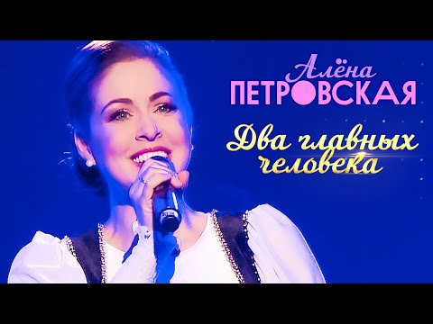 Алена Петровская - Два главных человека видео (клип)