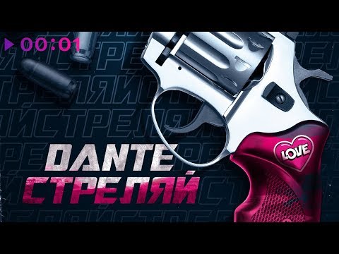 Dante - Стреляй видео (клип)