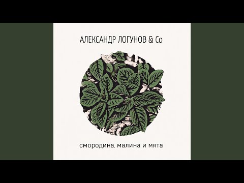 Александр Логунов, Co - Радуюсь видео (клип)