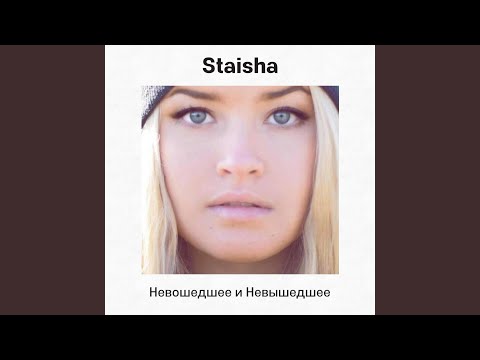 Staisha - Жир видео (клип)