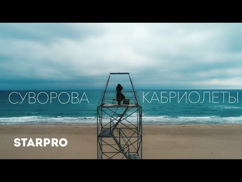 Даша Суворова - Кабриолеты видео (клип)