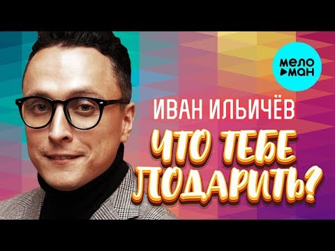 Иван Ильичёв - Что тебе подарить? видео (клип)