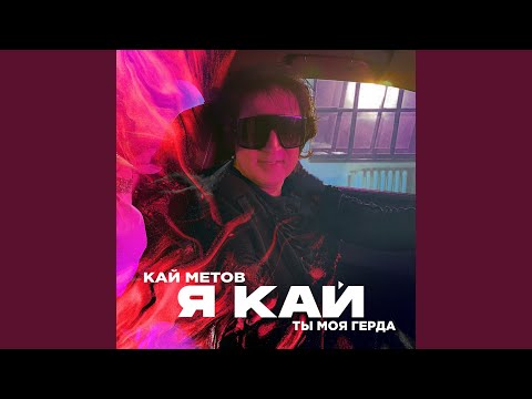 Кай Метов - Я Кай, Ты Моя Герда (Long Version) видео (клип)