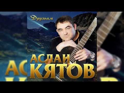 Аслан Кятов - Друзьям видео (клип)