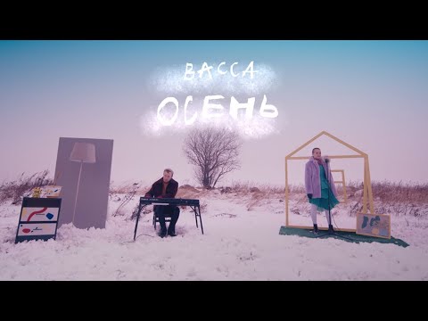 васса - Осень видео (клип)