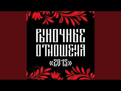 Шахматист & Рыночные Отношения - Родная земля (feat. Рыночные Отношения) видео (клип)