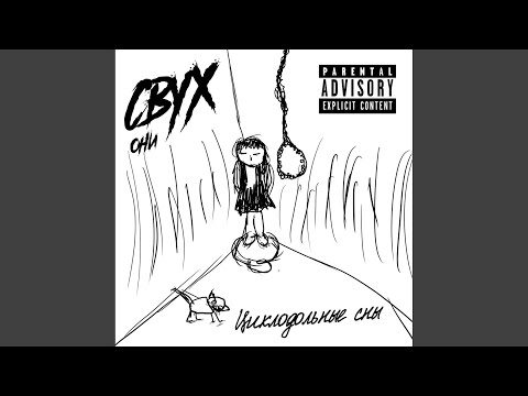 СВУХ И ОНИ - Интимное (Original Mix) видео (клип)